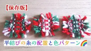 【保存版】平結びの糸の配置と色パターン🌈あなたはどれが好き？　イロドリンネクラブ