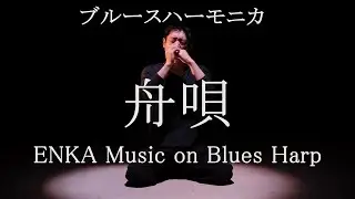 舟唄 八代亜紀 / Funa Uta  (Diatonic Harmonica)
