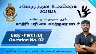 க.பொ.த சா/த மாதிரி வினாத்தாள் 1 - பகுதி 1 / பகுதி B வினா 02 | சகோதரத்துவ உதவிக்கரம் 25/26 | UOM
