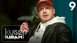 Кибер Иван | Сезон 1 | Серия 9