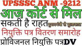 anm 9212 joining letter#up anm 8831 joining letter#upsss anm joining letter 2022#upanm joining lette