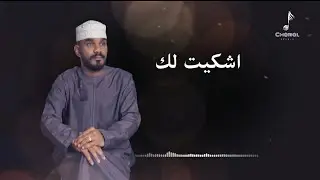 هادي العلوي | اشكيت لك | حصرياً 2023