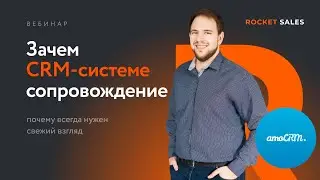 Вебинар &laquo;Зачем CRM-системе сопровождение&raquo;