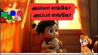 அம்மா எங்கே? | அப்பா எங்கே? |TAMIL KIDS SONG | MAGIC WORLD |Tamil Rhymes for Children