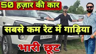 Low Budget Used Cars In Delhi | Secondhand Cars in Delhi | Special Offers On Cars