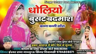 धोलियो बुसट बदमाश // dholiyo busat badmash // marwadi song // सिंगर ईश्वर राणा नाथड़ाऊ सिंगर दिवानसी