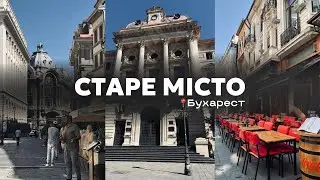 VLOG: прогулянка по старому місту в Бухаресті🇷🇴