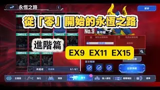 從「零」開始的永恆之路系列 進階篇 EX9/EX11/EX15
