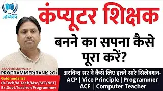 कंप्यूटर शिक्षक बनने का सपना कैसे पूरा करें | Computer Teacher 2026