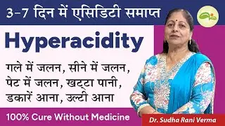 GERD | Acid Reflux | हाइपर एसिडिटी को 9 तरीके से खत्म करें | Home remedies for Acidity | Aayu Shakti