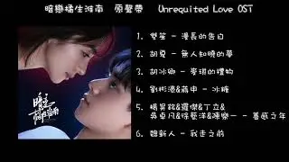 戲劇《暗戀橘生淮南 Unrequited Love》原聲帶 OST