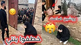 بنتي روشين انخطفت في الضيعه 😱 دورنا عليها بس مالقيناها 😭أصعب يوم بحياتنا😔