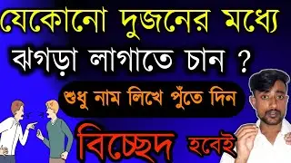 যেকোনো দুজনের মধ্যে ঝগড়া লাগাতে চাইলে কাগজে নাম লিখে পুঁতে দিন। বিচ্ছেদ হবেই। ঝগড়া লাগানোর উপায় |