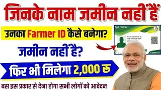 जिनके नाम जमीन नहीं है उनका Farmer ID कैसे बनेगा - बिना जमीन ₹2000 कैसे मिलेगा - New Update 2026