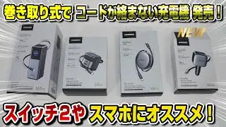 [Recommended for Switch 2 and smartphones] Amazon UGREEN Retractable Mobile Battery Charger