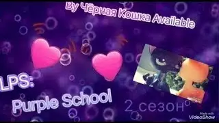 LPS: Purple School 2 сезон 8 серия