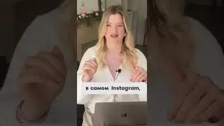 ЛУЧШЕЕ НОВОВВЕДЕНИЕ ИНСТАГРАМ #продажи #инстаграм #ЕвгенияБушман #маркетинг #продаживинстаграм