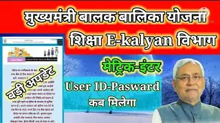 Bihar Board Matric Iner Scholarship 2021 Registration User ld Password |E Kalyan Bihar Scholarship