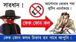 সাৱধান এইদৰে লৈ যাব আপোনাৰ একাউন্টৰ পৰা টকা ! BANK FRAUD CALL!