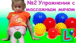 ГИМНАСТИКА ДЛЯ ДЕТЕЙ УПРАЖНЕНИЯ С МЯЧОМ ЛИСКА ШОУ #2 / BALL EXCERCISES LISKA GYMNASTICS