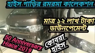01833-384690 Toyota Hiace Super GL 2019, Modified Hiace in Bangladesh. Latest update Hiace.