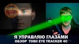 ✅ПОЛНЫЙ Обзор Tobii Eye Tracker 4C для ETS2 и ATS и др