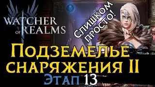 ПРОСТОЕ ПРОХОЖДЕНИЕ ПОДЗЕМЕЛЬЯ СНАРЯЖНИЯ 2 ЭТАП 13 | ЭСТРИД ТОП | Gear Dungeon 2 - 13 WoR