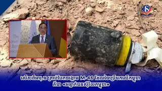 លើសពីអាវុ ធ គ្រាប់បែកចង្កោម M 46 ដែលថៃប្រើមកលើកម្ពុជា គឺជា «អន្ទាក់ជនស៊ីវិលកម្ពុជា»