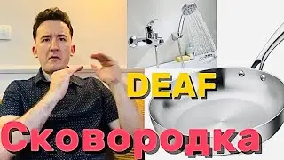 Сковородка. Какой выбрать ? Для глухих #deaf #sign #ржя