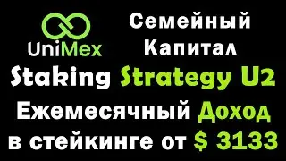 Семейный Капитал 🟢Доход от $3133 в месяц! Staking Strategy U2