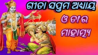 ଗୀତା ସପ୍ତମ ଅଧ୍ୟାୟ ଓ ତାର ମାହାତ୍ମ୍ୟ(Gita Saptama adhaya o mahatmya