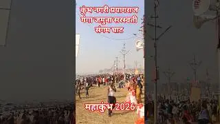 कुंभ मेला 2026 प्रयागराज #kumbh #prayagraj #viralshorts