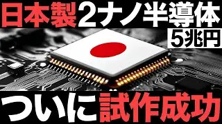 【衝撃】国内初！2ナノ試作成功！日本製の新型半導体がとんでもないことに！【5兆円】【日本の逆襲】