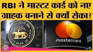 RBI का Mastercard के New Domestic Customers को लेकर बड़ा फैसला |  Mastercard Asia Pacific