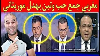 السبع المغربي يعطي دروس بالمجان للموريتاني بشرايا البشير أنت من أي قبيلة فالصحراء