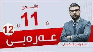 عەرەبی 12 | م. ئارام | وانەی #11