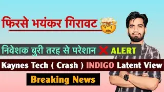 फिरसे भयंकर गिरावट 🤯 निवेशक बुरी तरह परेशान ❌️ Alert ⚠️ Kaynes &bull; Indigo &bull; Latent View‼️Breaking News