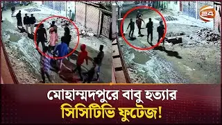 কু/পি/য়ে হ/ত্যার পর চাপাতি হাতে দৌঁড়ে পালালো কিশোর গ্যাং সদস্যরা | CCTV footage | Crime News