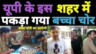 Baccha Chor Gang : Uttarpradesh के Fatehpur मे पकड़ा गया बच्चा चोर, Public ने जमकर पीटा, देखे वीडियो