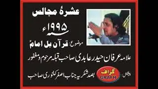Allama Irfan Haider Abidi Shaheed | Iman Bil Qura'an | Rear Ashra 1995 | 3rd Majlis