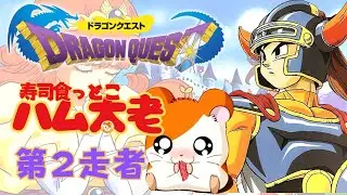 ドラゴンクエスト1【tushi杯エキストラ戦】【ネタばれあり】