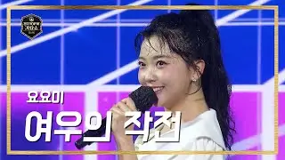 [전국 TOP10가요쇼] 요요미 - 여우의 작전