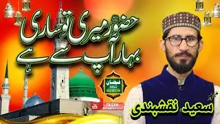Hazoor Meri To Sari Bahar Ap Say Hai Mohammed Saeed Nlaqshbandi FAIZANSOUNDSYSTEM