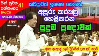 BMICH හී සිට සජීවී විකාශය සිත් සුවය 41 - i කොටස  (2026-01-18) | 🔴 LIVE @ BMICH Sith Suwaya 41