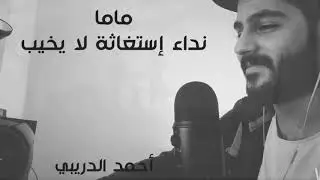 #ماما نداء إستغاثة لا يخيب || أحمد الدريبي - Ahmed Al Dribi