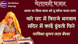 थारे घट में विराजे भगवान॥मंदिर में कांइ ढूंढती फिरे॥ सुमन लता बैरवा॥@Harikishan Sangeet