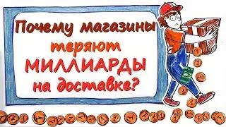 Почему магазины теряют МИЛЛИАРДЫ на доставке? &mdash; Научпок
