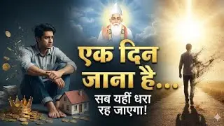 एक दिन जाना है: जीवन का कड़वा सच | Rula Dene Wala Kabir Bhajan | Chetawani Bhajan | Maut Ka Sach