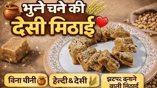 ना दूध, ना मावा | भुने चने और गुड़ की देसी मिठाई