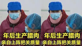 年后第一天开始生产腊肉，陈大姐带病上班把关质量，真是一位女强人